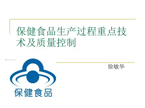 保健食品生产过程重点技术及质量控制