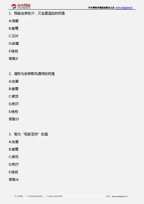 中药学专业知识一_(各论)第一章(第一节下)及第二节_2010年版