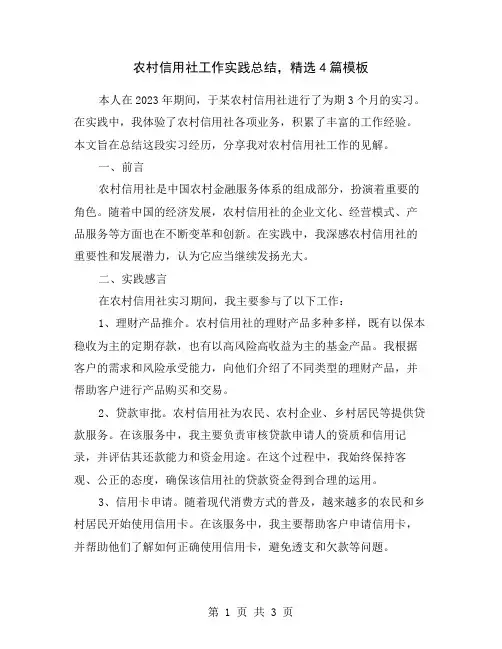 农村信用社工作实践总结,精选4篇模板