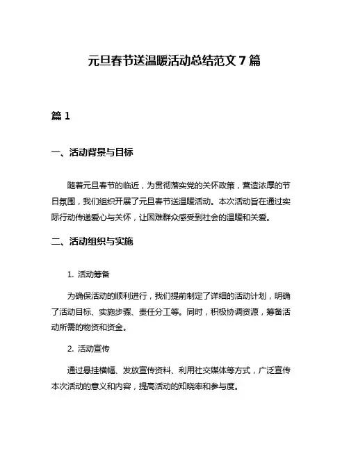 元旦春节送温暖活动总结范文7篇