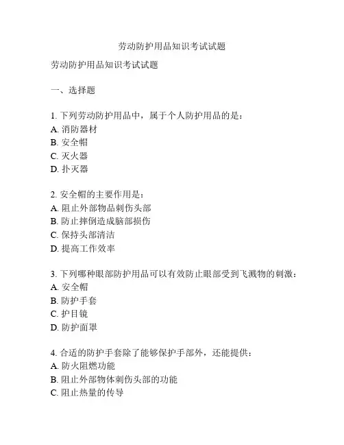 劳动防护用品知识考试试题