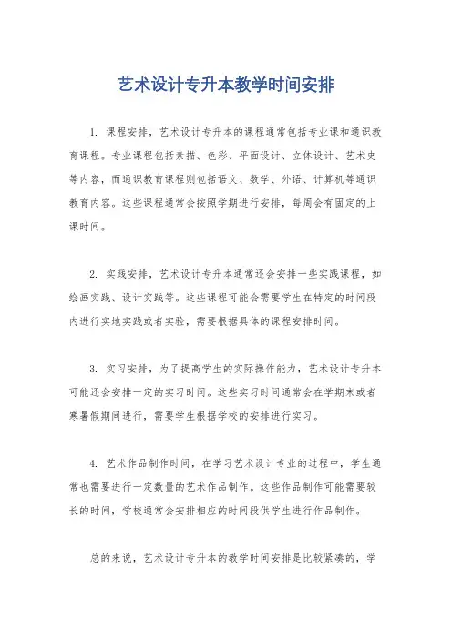 艺术设计专升本教学时间安排