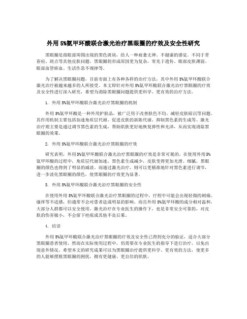 外用5%氨甲环酸联合激光治疗黑眼圈的疗效及安全性研究