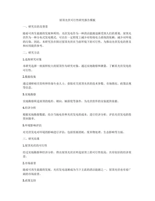 屋顶光伏可行性研究报告模板