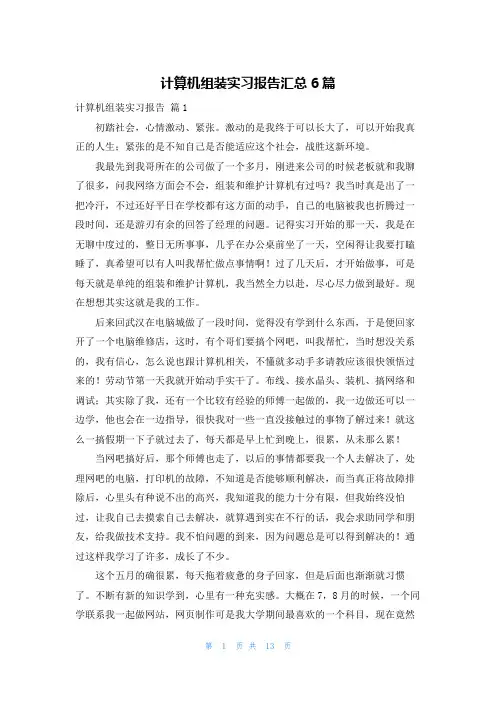 计算机组装实习报告汇总6篇