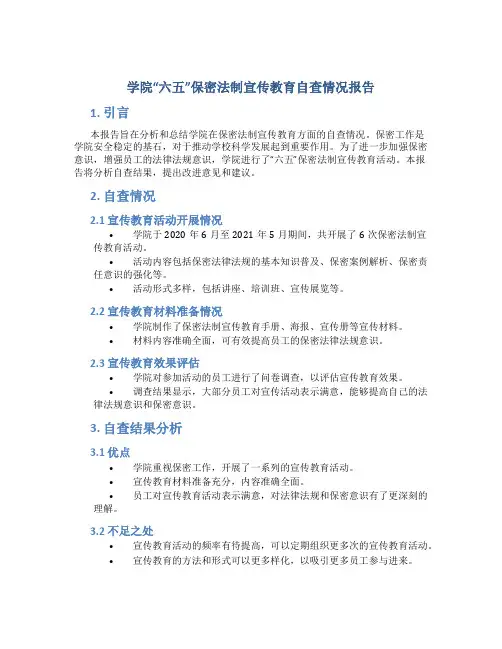 学院“六五”保密法制宣传教育自查情况报告