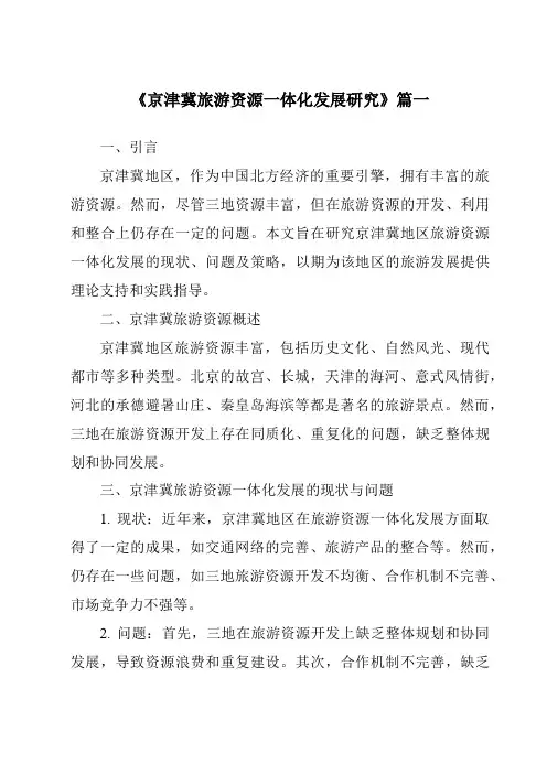 《2024年京津冀旅游资源一体化发展研究》范文
