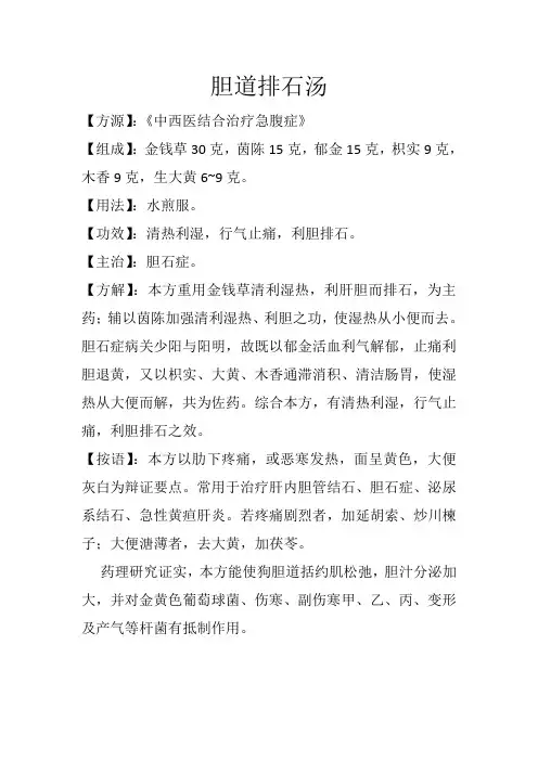 祛湿利水方之胆道排石汤