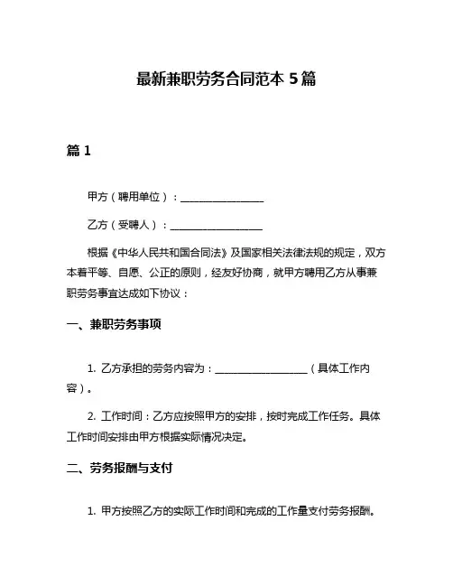 最新兼职劳务合同范本5篇