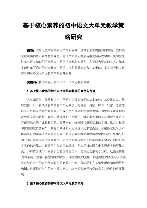 基于核心素养的初中语文大单元教学策略研究