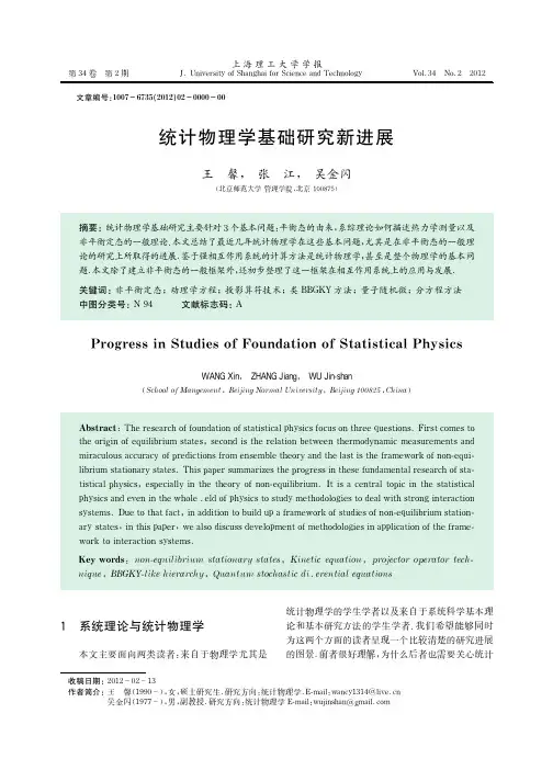 统计物理学基础研究新进展