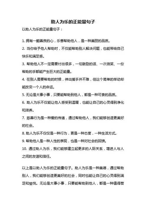 助人为乐的正能量句子