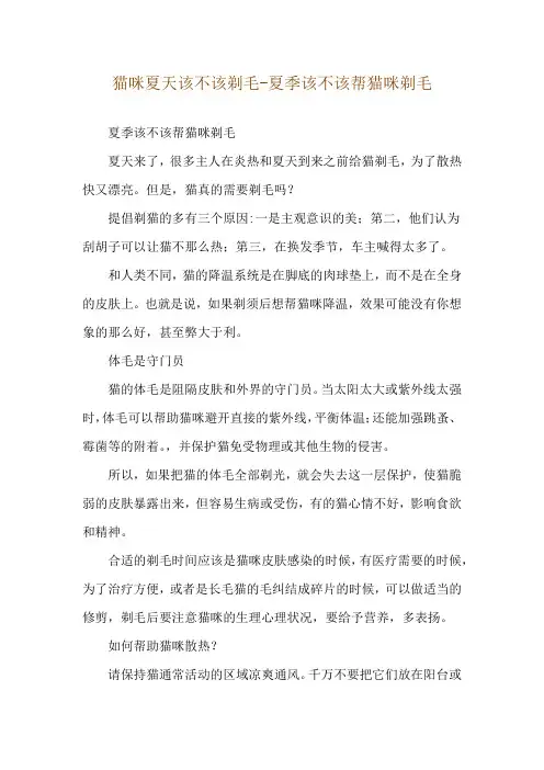 猫咪夏天该不该剃毛-夏季该不该帮猫咪剃毛