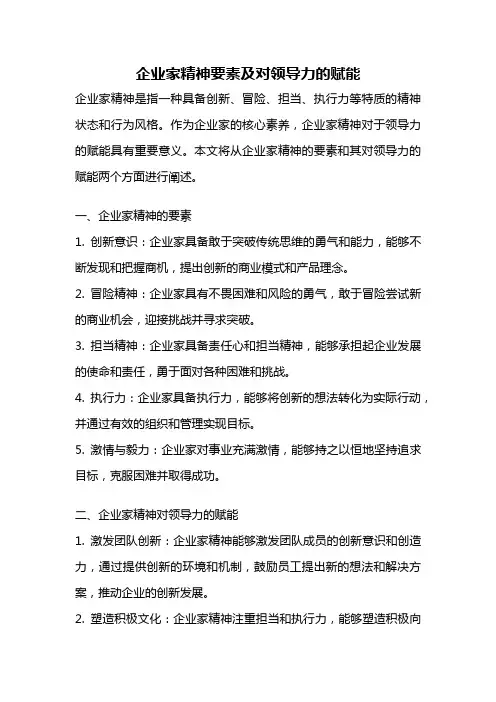 企业家精神要素及对领导力的赋能
