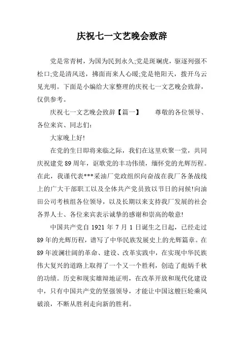 庆祝七一文艺晚会致辞