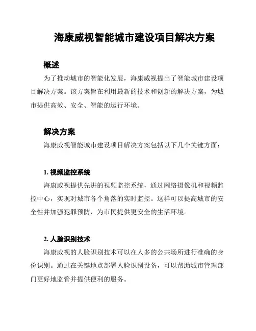 海康威视智能城市建设项目解决方案