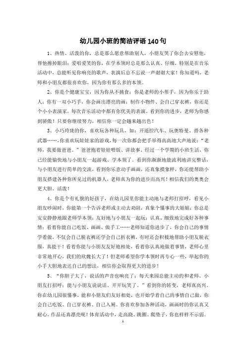 幼儿园小班的简洁评语140句