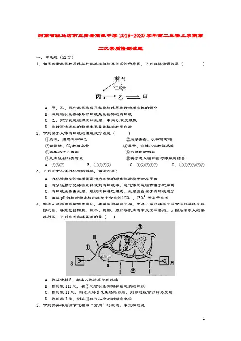 河南省驻马店市正阳县高级中学2019_2020学年高二生物上学期第二次素质检测