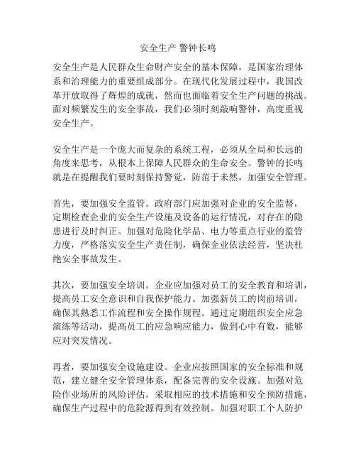 安全生产 警钟长鸣
