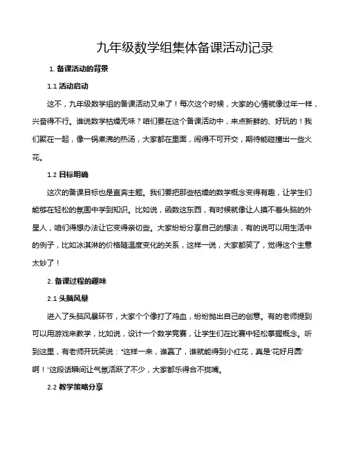 九年级数学组集体备课活动记录