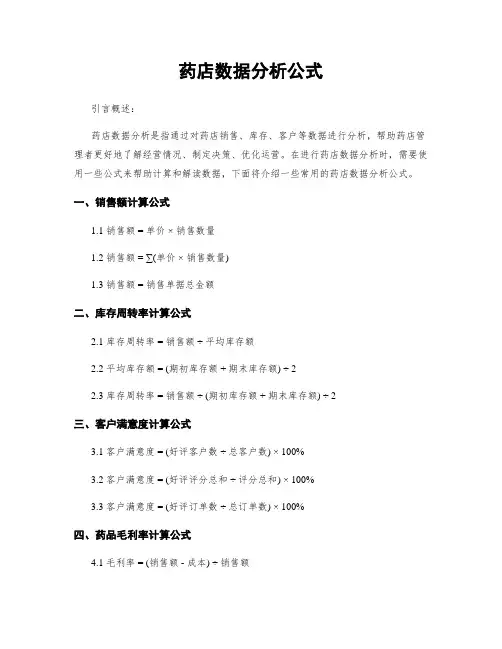 药店数据分析公式
