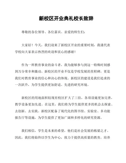新校区开业典礼校长致辞