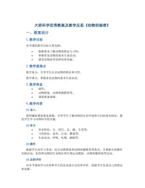 大班科学优秀教案及教学反思《动物的秘密》
