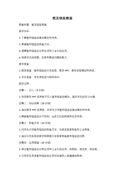 氨及铵盐教案
