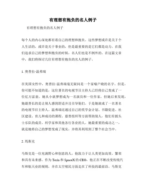 有理想有抱负的名人例子