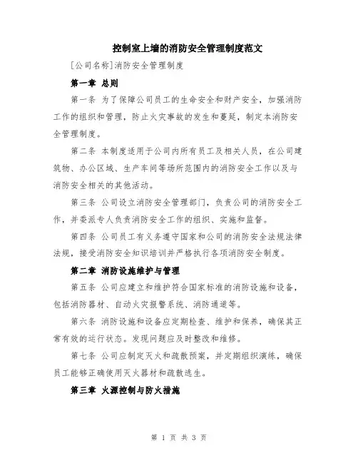 控制室上墙的消防安全管理制度范文