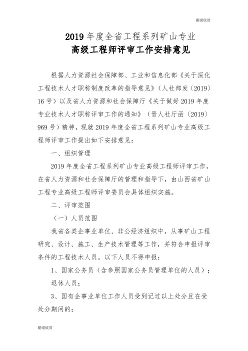 2019年度全省工程系列矿山专业高级工程师评审工作安排意见.doc