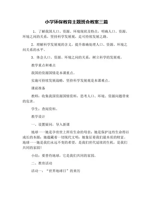 小学环保教育主题班会教案三篇