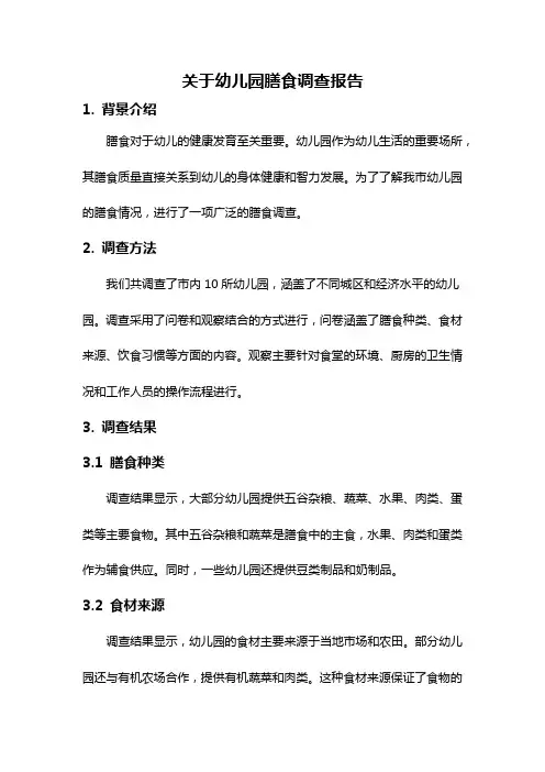 关于幼儿园膳食调查报告