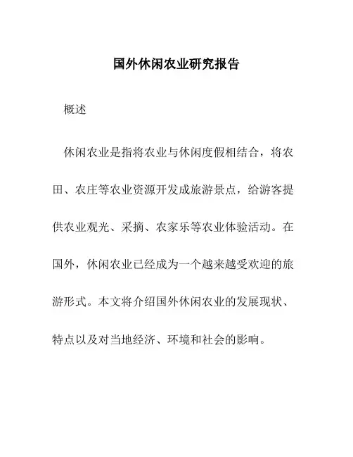 国外国外休闲农业研究报告