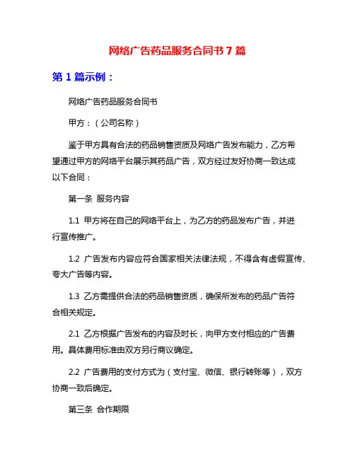 网络广告药品服务合同书7篇