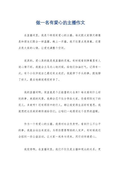 做一名有爱心的主播作文