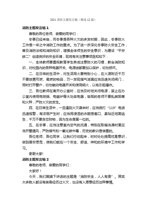 2021消防主题发言稿（精选12篇）
