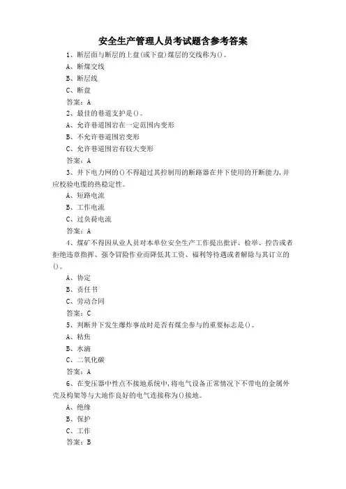 安全生产管理人员考试题含参考答案