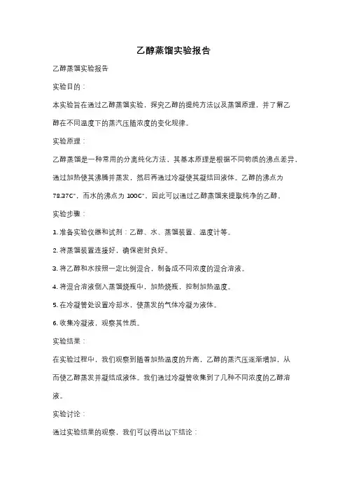 乙醇蒸馏实验报告