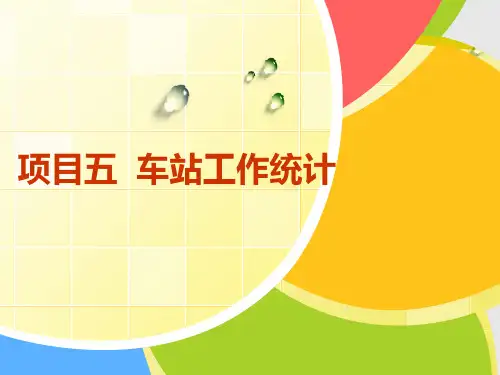 铁路行车组织  05