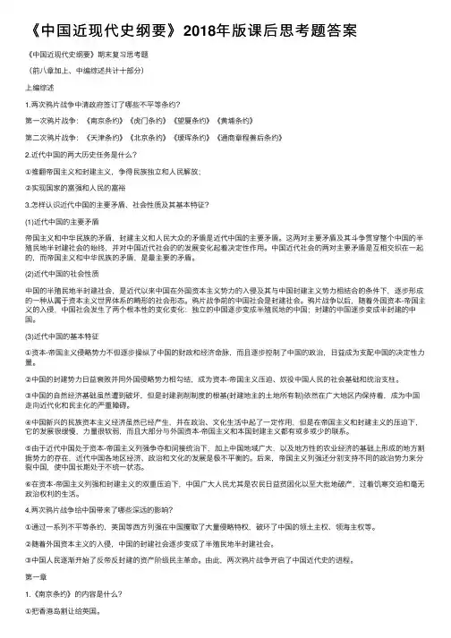 《中国近现代史纲要》2018年版课后思考题答案