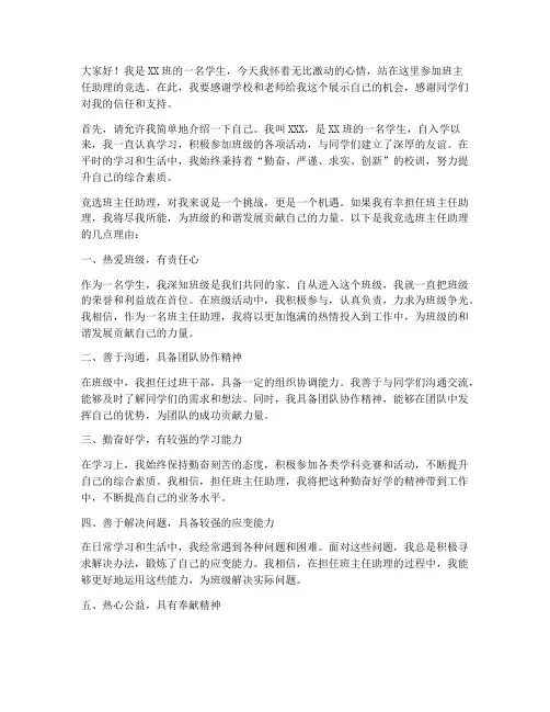 竞选班主任助理发言稿