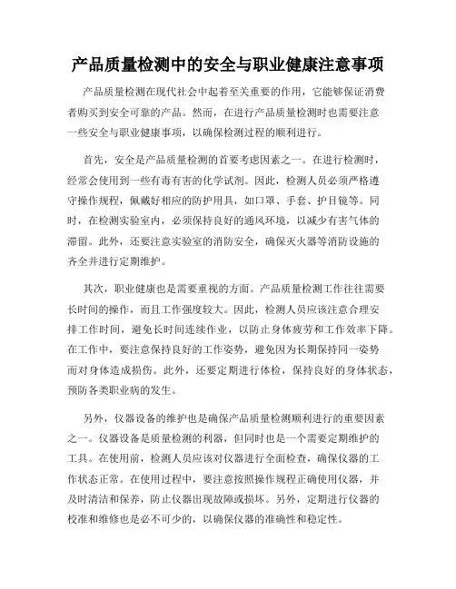 产品质量检测中的安全与职业健康注意事项
