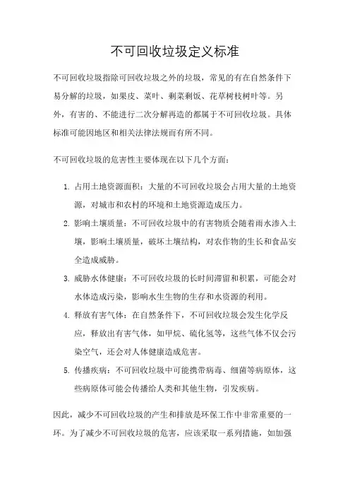 不可回收垃圾定义标准