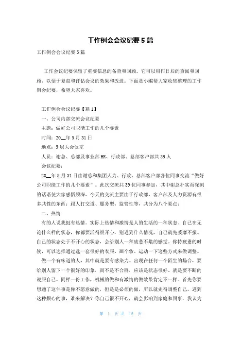 工作例会会议纪要5篇
