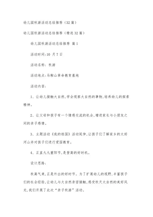幼儿园秋游活动总结推荐(32篇)