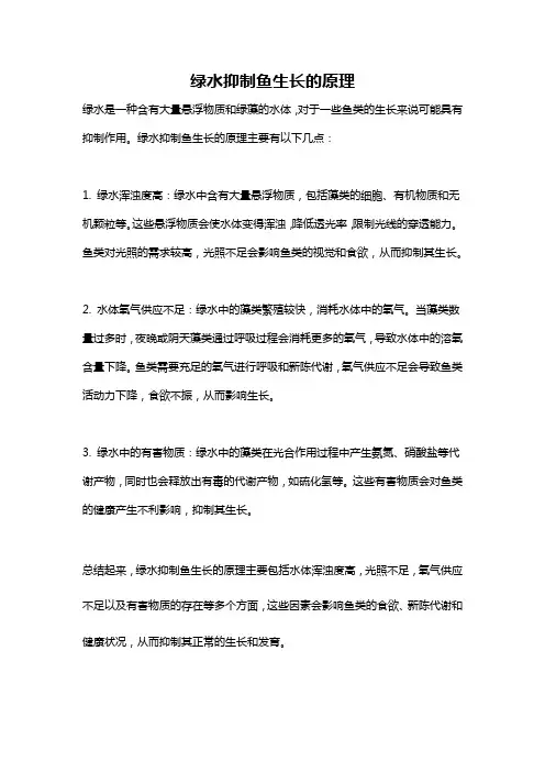 绿水抑制鱼生长的原理