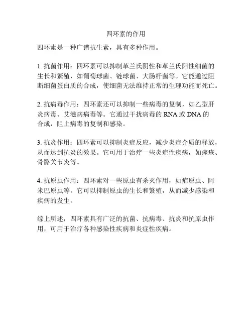 四环素的作用