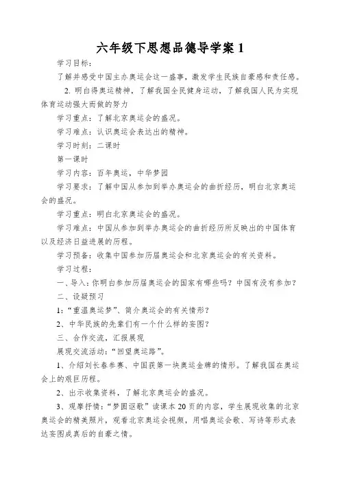 六年级下思想品德导学案同一个世界,同一个梦想2_鄂教版
