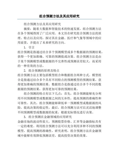 组合预测方法及其应用研究